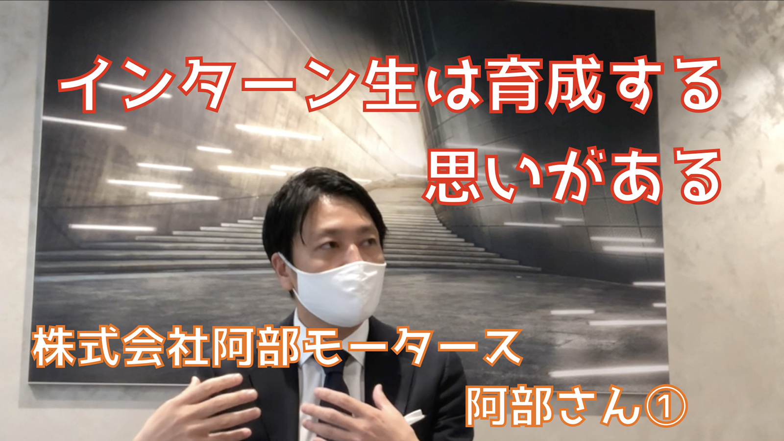 株式会社阿部モータースの阿部さんのインタビューが公開されました インターンバンク